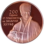 200. Anniversary of the birth of Zahari Zograf Bulgaria 2 leva commemorative coins Renowned Bulgarian Artists 200. Anniversary of the birth of Zahari Zograf Bulgaria 2 leva commemorative coins Renowned Bulgarian Artists