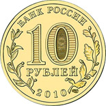Russia 10 roubles Ancient Russian towns commemorative Ruská pamětní mince - 10 rublů Russia 10 roubles Ancient Russian towns commemorative Ruská pamětní mince - 10 rublů